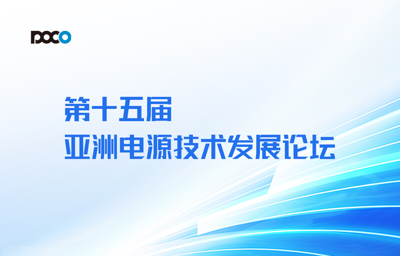 【年终技术盛宴】18新利LUCK邀您参与丽江第十五届亚洲电源技术发展论坛！